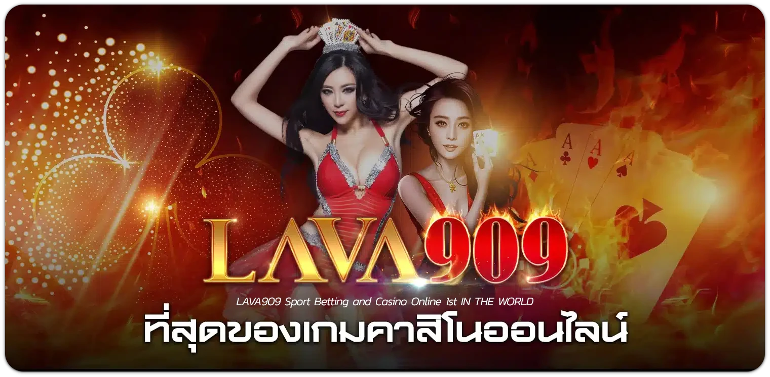 lava909 โปรโมชั่น